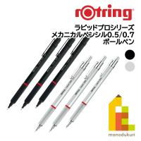 ロットリング ラピッドプロシリーズ(メカニカルペンシル0.5mm/0.7mm/ボールペン)【ブラック/シルバー】 | Art&Craft Lab