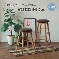 ロースツール 木製  ビンテージスタイル 高さ48.5cm ブラウン RAS-3332BR | art interior office Yahoo!店