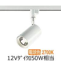 大光電機 ダクトレール用スポットライト DSL5395YWG | アートライティング　Yahoo!店