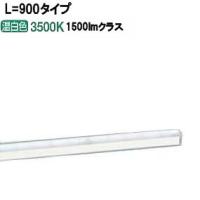 パナソニック LED間接照明L=900 温白色 LGB50267LE1 工事必要【北海道送料別途】 | アートライティング　Yahoo!店