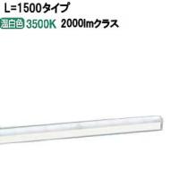 パナソニック LED間接照明L=1500 温白色 LGB50273LE1 工事必要【北海道送料別途】 | アートライティング　Yahoo!店