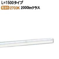 パナソニック LED間接照明L=1500 電球色 LGB50274LE1 工事必要【北海道送料別途】 | アートライティング　Yahoo!店