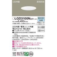 パナソニック LEDダウンライト １００形相当 拡散 昼白色  LGD3100NLE1 工事必要 | アートライティング　Yahoo!店