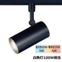 パナソニック LEDダクトレール用スポットライト １００形相当  調色  LGS3504LU1 | アートライティング　Yahoo!店