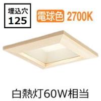 オーデリック 木枠ダウンライト OD261116R 電球色 高演色 調光 □125 白熱灯60W相当 工事必要 | アートライティング　Yahoo!店