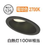 ※メーカー欠品中※オーデリック 傾斜天井用ダウンライト OD261288R 電球色 高演色 調光 Φ125 白熱灯100W相当 工事必要 | アートライティング　Yahoo!店