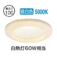 オーデリック 木枠ダウンライト OD261669R 昼白色 高演色 調光 Φ100 白熱灯60W相当 工事必要 | アートライティング　Yahoo!店