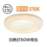 オーデリック 木枠ダウンライト OD261670R 電球色 高演色 調光 Φ100 白熱灯60W相当 工事必要 | アートライティング　Yahoo!店