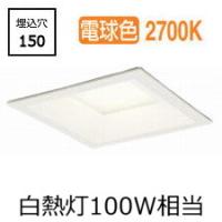 オーデリック 角型ダウンライト OD261690R 電球色 高演色 調光 □150 白熱灯100W相当 工事必要 | アートライティング　Yahoo!店