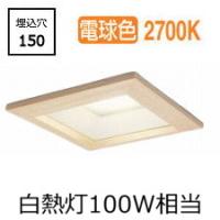 ※メーカー欠品中※オーデリック 木枠ダウンライト OD261706R 電球色 高演色 調光 □150 白熱灯100W相当 工事必要 | アートライティング　Yahoo!店
