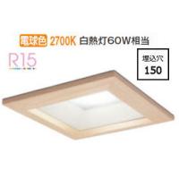 オーデリック 木枠ダウンライト OD261710R 電球色 高演色 調光 □150 白熱灯60W相当 工事必要 | アートライティング　Yahoo!店