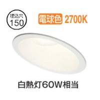 ※メーカー欠品中※オーデリック 傾斜天井用ダウンライト OD261875R 電球色 高演色 調光 Φ150 白熱灯60W相当 工事必要 | アートライティング　Yahoo!店
