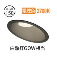 オーデリック 傾斜天井用ダウンライト OD261877R 電球色 高演色 調光 Φ150 白熱灯60W相当 工事必要 | アートライティング　Yahoo!店