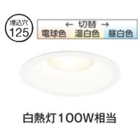 オーデリック ダウンライト OD361166R 3光色切替調光 高演色 Φ125 白熱灯100W相当 工事必要 | アートライティング　Yahoo!店