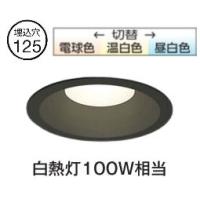 オーデリック ダウンライト OD361167R 3光色切替調光 高演色 Φ125 白熱灯100W相当 工事必要 | アートライティング　Yahoo!店
