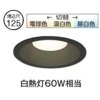 オーデリック ダウンライト OD361173R 3光色切替調光 高演色 Φ125 白熱灯60W相当 工事必要 | アートライティング　Yahoo!店