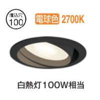 オーデリック ユニバーサルダウンライト OD361240MLR 電球色 高演色 Φ100 白熱灯100W相当 工事必要 | アートライティング　Yahoo!店