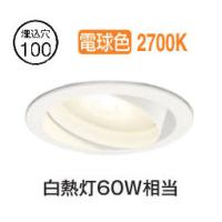 オーデリック ユニバーサルダウンライト OD361243MLR 電球色 高演色 Φ100 白熱灯60W相当 工事必要 | アートライティング　Yahoo!店