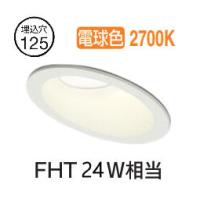 オーデリック 傾斜天井用ダウンライト OD361249R 電球色 高演色 調光 Φ125 FHT24W相当 工事必要 | アートライティング　Yahoo!店