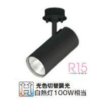 オーデリック 直付用スポットライト 屋内用 光色切替調光 OS256556R 工事必要 | アートライティング　Yahoo!店