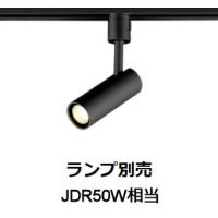 オーデリック ダクトレール用スポットライト ランプ・調光器別売 OS256756 | アートライティング　Yahoo!店