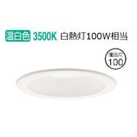 パナソニック ダウンライト  XAD3130VKCE1(LGD9100K+LLD3020MVCE1) 工事必要 | アートライティング　Yahoo!店