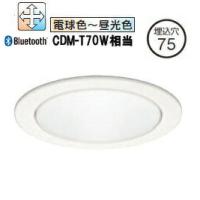 オーデリック ダウンライト Bluetooth 調光・調色 リモコン・電源装置別売 XD702137BC 工事必要 | アートライティング　Yahoo!店