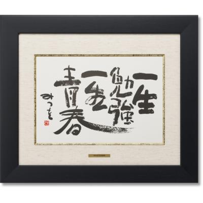 相田みつを、一生勉強、一生青春の商品一覧 通販 - Yahoo 相田みつを、一生勉強、一生青春の商品一覧 通販 - Yahoo