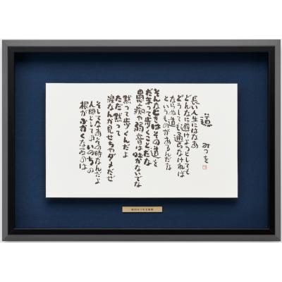 額付絵画　相田みつを先生　 ひとの世の… 　高級額縁絵画セット　中古・廃盤品 額付絵画 相田みつを先生 ひとの世の… 高級額縁絵画セット 中古