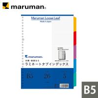 インデックス ラミネートタブ シート B5 26穴 5山 5枚 LT5005 マルマン (ゆうパケット1点まで) | マルマン公式オンラインショップ