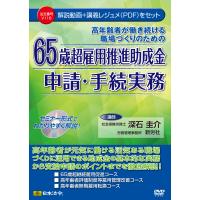 日本法令　DVD　V116　65歳超雇用推進助成金申請・手続実務 | ART&BUNGU〜IN KOBE〜