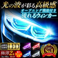 シーケンシャルウインカー 流れるウィンカー LED テープ 車 バイク デイライト  オープニング機能付 防水 リレー | アートコレクションズ