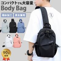 ボディバッグ メンズ レディース ショルダーバッグ ワンショルダー 大容量 大きめ 斜め掛け ウェストバッグ