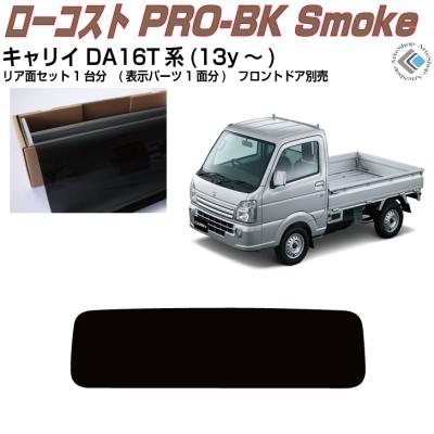 スーパーキャリイ（Smork／自動車用 スモークフィルム）｜フィルム