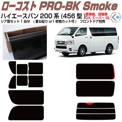 ハイエース 200 カット済み カーフィルム（自動車用 スモークフィルム