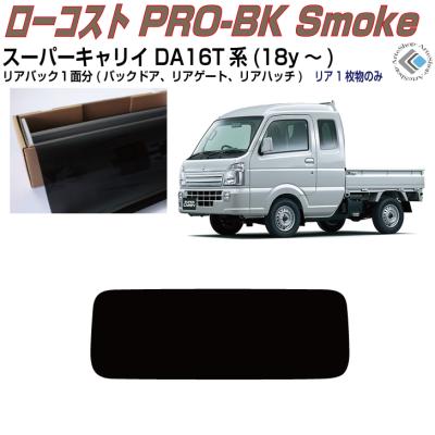 スーパーキャリイ（Smork／自動車用 スモークフィルム）｜フィルム