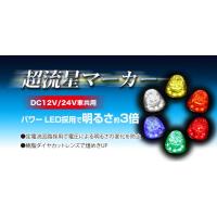 YAC LEＤ 超流星マーカー ランプ 全11種類 トラック CE161 | アートフレンド ヤフー店