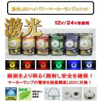 JB 激光 LED クリスタル ハイパワー ユニット 12v 24V 兼用 全6種 トラック LSL301 306 | アートフレンド ヤフー店