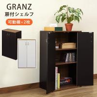 GRANZ　扉付シェルフ　BK/WH　　　　　　　家具　インテリア　ラック　シェルフ　本棚　書棚   扉　　　　　　　 | アートフルライフYahoo!ショップ