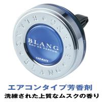 カーメイト 芳香剤 車 BLANG ブラング ホワイトムスク エアコンタイプ H451 | 雑貨&カー用品 アーティクル