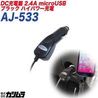 充電器 車載用 microUSB 2.4A対応 コード長 約1.2m DC12V DC24V車対応 カシムラ kashimura AJ-533 | 雑貨&カー用品 アーティクル