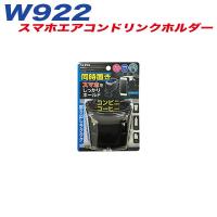 ドリンクホルダー スマホ スマートフォン ホルダー 同時置き エアコン メタルブラック セイワ W922 | 雑貨&カー用品 アーティクル
