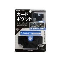 ヤック カードポケット ブラック 12枚まで入る 使い勝手のいい場所に 緩曲面対応 ZE22 | 雑貨&カー用品 アーティクル