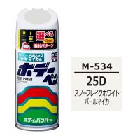 ボデーペン 25D マツダ スノーフレイクホワイトパールマイカ 補修 スプレー ペイント 塗料 ソフト99 M-534 | 雑貨&カー用品 アーティクル