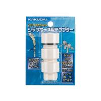 KAKUDAI シャワーホース用アダプターセット カクダイ 9358MKG | 雑貨&カー用品 アーティクル