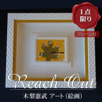 木梨憲武 アート 絵画 Reach Out ニューヨークでの個展 木梨憲武展 にて 裏面に落書きあり K 0172 フェーマス サイン ポスターズ 通販 Yahoo ショッピング