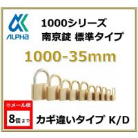 ALPHA アルファ南京錠 1000-35 カギ違いタイプ KD 標準タイプ 1000シリーズ 鍵 防犯 セキュリティ【メール便：8個まで】 | アート建築・建具金物