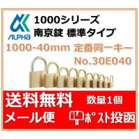 【送料無料】ALPHA アルファ南京錠 1000-40 定番同一キーOS No.30E040 標準タイプ 1000シリーズ 鍵 防犯 セキュリティ 大阪ナンバー同一キー | アート建築・建具金物