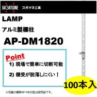 ランプ 棚柱 LAMP アルミ製棚柱 スガツネ工業 AP-DM1820  100本セット 面付仕様 120-030-086 | アート建築・建具金物