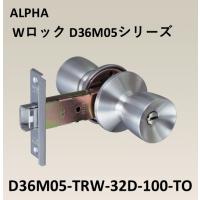 アルファ D36M05 ALPHA 取替錠 D36M05-TRW-32D-100TO Wロック ディンプルシリンダータイプ ミリオンロック バックセット100mm 取替 ドアノブ BS100 DT25-43 | アート建築・建具金物